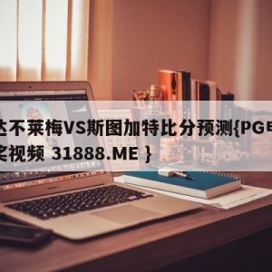 云达不莱梅VS斯图加特比分预测{PG电子爆奖视频 31888.ME }