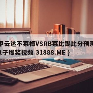 德甲云达不莱梅VSRB莱比锡比分预测{PG电子爆奖视频 31888.ME }