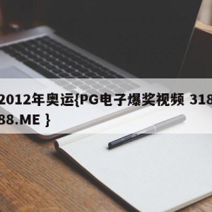 2012年奥运{PG电子爆奖视频 31888.ME }