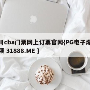 四川cba门票网上订票官网{PG电子爆奖视频 31888.ME }