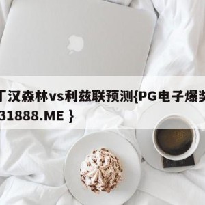 诺丁汉森林vs利兹联预测{PG电子爆奖视频 31888.ME }