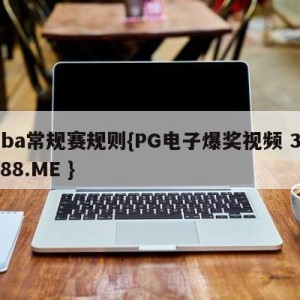 nba常规赛规则{PG电子爆奖视频 31888.ME }