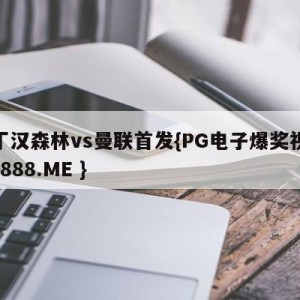 诺丁汉森林vs曼联首发{PG电子爆奖视频 31888.ME }