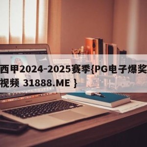 西甲2024-2025赛季{PG电子爆奖视频 31888.ME }