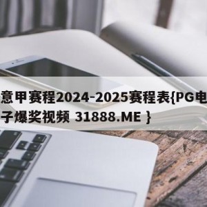 意甲赛程2024-2025赛程表{PG电子爆奖视频 31888.ME }