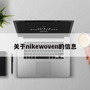 关于nikewoven的信息