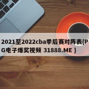 2021至2022cba季后赛对阵表{PG电子爆奖视频 31888.ME }