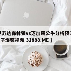 明尼苏达森林狼vs芝加哥公牛分析预测{PG电子爆奖视频 31888.ME }