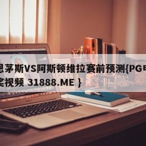 伯恩茅斯VS阿斯顿维拉赛前预测{PG电子爆奖视频 31888.ME }