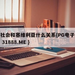 皇家社会和塞维利亚什么关系{PG电子爆奖视频 31888.ME }