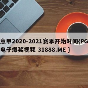 意甲2020-2021赛季开始时间{PG电子爆奖视频 31888.ME }