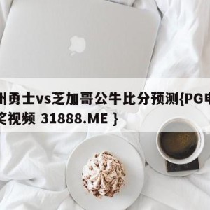 金州勇士vs芝加哥公牛比分预测{PG电子爆奖视频 31888.ME }