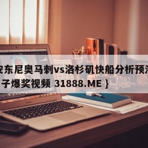 圣安东尼奥马刺vs洛杉矶快船分析预测{PG电子爆奖视频 31888.ME }