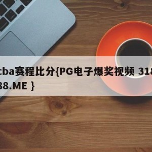 cba赛程比分{PG电子爆奖视频 31888.ME }