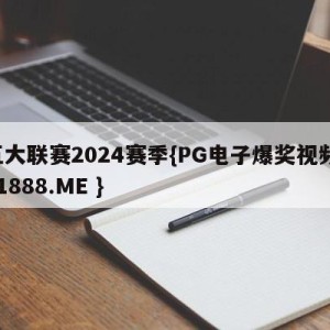 五大联赛2024赛季{PG电子爆奖视频 31888.ME }