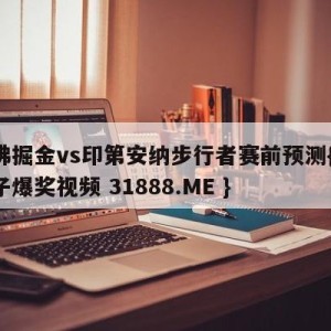 丹佛掘金vs印第安纳步行者赛前预测{PG电子爆奖视频 31888.ME }