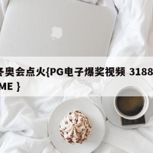 冬奥会点火{PG电子爆奖视频 31888.ME }