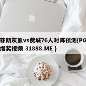 孟菲斯灰熊vs费城76人对阵预测{PG电子爆奖视频 31888.ME }