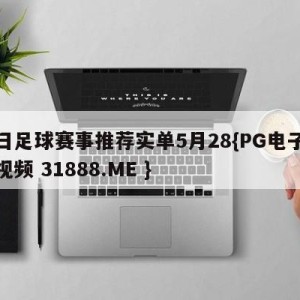 今日足球赛事推荐实单5月28{PG电子爆奖视频 31888.ME }