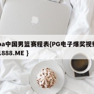 cba中国男篮赛程表{PG电子爆奖视频 31888.ME }