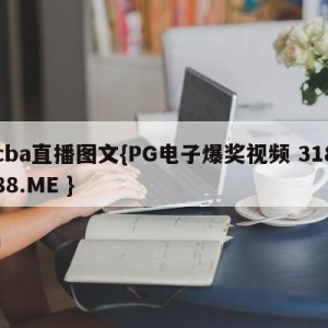 cba直播图文{PG电子爆奖视频 31888.ME }