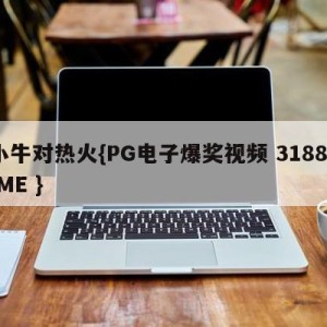 小牛对热火{PG电子爆奖视频 31888.ME }