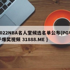 2022NBA名人堂候选名单公布{PG电子爆奖视频 31888.ME }