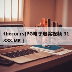 thecorrs{PG电子爆奖视频 31888.ME }