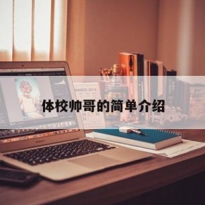 体校帅哥的简单介绍