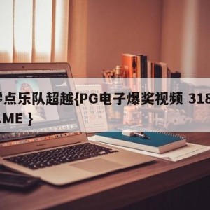 零点乐队超越{PG电子爆奖视频 31888.ME }