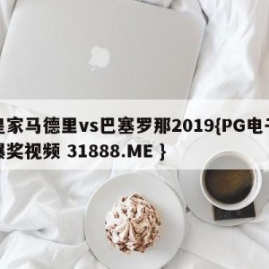 皇家马德里vs巴塞罗那2019{PG电子爆奖视频 31888.ME }