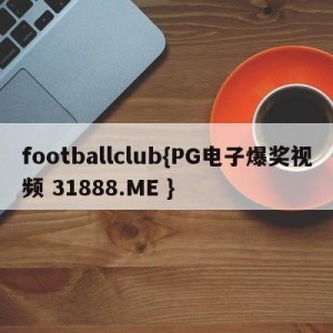 footballclub{PG电子爆奖视频 31888.ME }