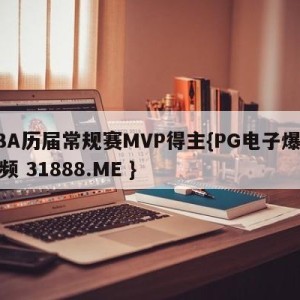 NBA历届常规赛MVP得主{PG电子爆奖视频 31888.ME }