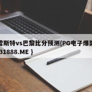 布雷斯特vs巴黎比分预测{PG电子爆奖视频 31888.ME }