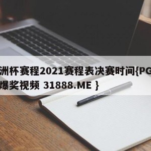 欧洲杯赛程2021赛程表决赛时间{PG电子爆奖视频 31888.ME }