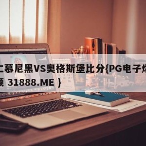 拜仁慕尼黑VS奥格斯堡比分{PG电子爆奖视频 31888.ME }