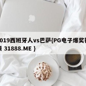 2019西班牙人vs巴萨{PG电子爆奖视频 31888.ME }