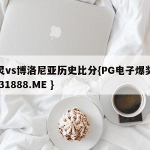 都灵vs博洛尼亚历史比分{PG电子爆奖视频 31888.ME }