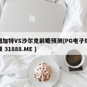 斯图加特VS沙尔克前瞻预测{PG电子爆奖视频 31888.ME }