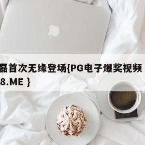 武磊首次无缘登场{PG电子爆奖视频 31888.ME }