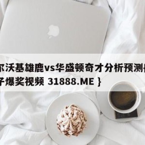 密尔沃基雄鹿vs华盛顿奇才分析预测{PG电子爆奖视频 31888.ME }