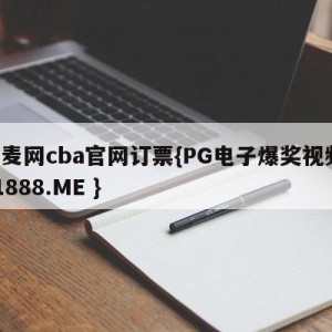 大麦网cba官网订票{PG电子爆奖视频 31888.ME }