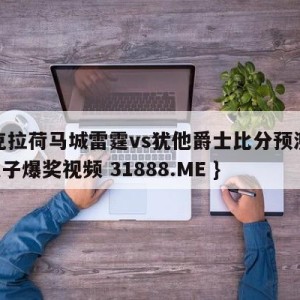 俄克拉荷马城雷霆vs犹他爵士比分预测{PG电子爆奖视频 31888.ME }