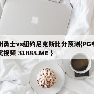 金州勇士vs纽约尼克斯比分预测{PG电子爆奖视频 31888.ME }