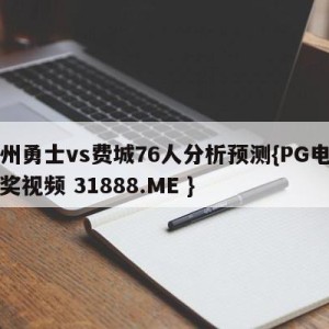 金州勇士vs费城76人分析预测{PG电子爆奖视频 31888.ME }