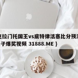 萨克拉门托国王vs底特律活塞比分预测{PG电子爆奖视频 31888.ME }