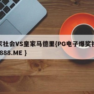 皇家社会VS皇家马德里{PG电子爆奖视频 31888.ME }