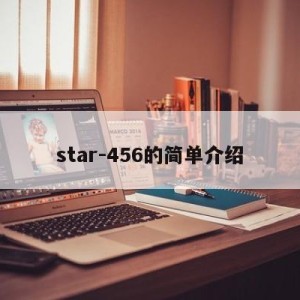 star-456的简单介绍