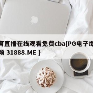 体育直播在线观看免费cba{PG电子爆奖视频 31888.ME }