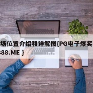 篮球场位置介绍和详解图{PG电子爆奖视频 31888.ME }